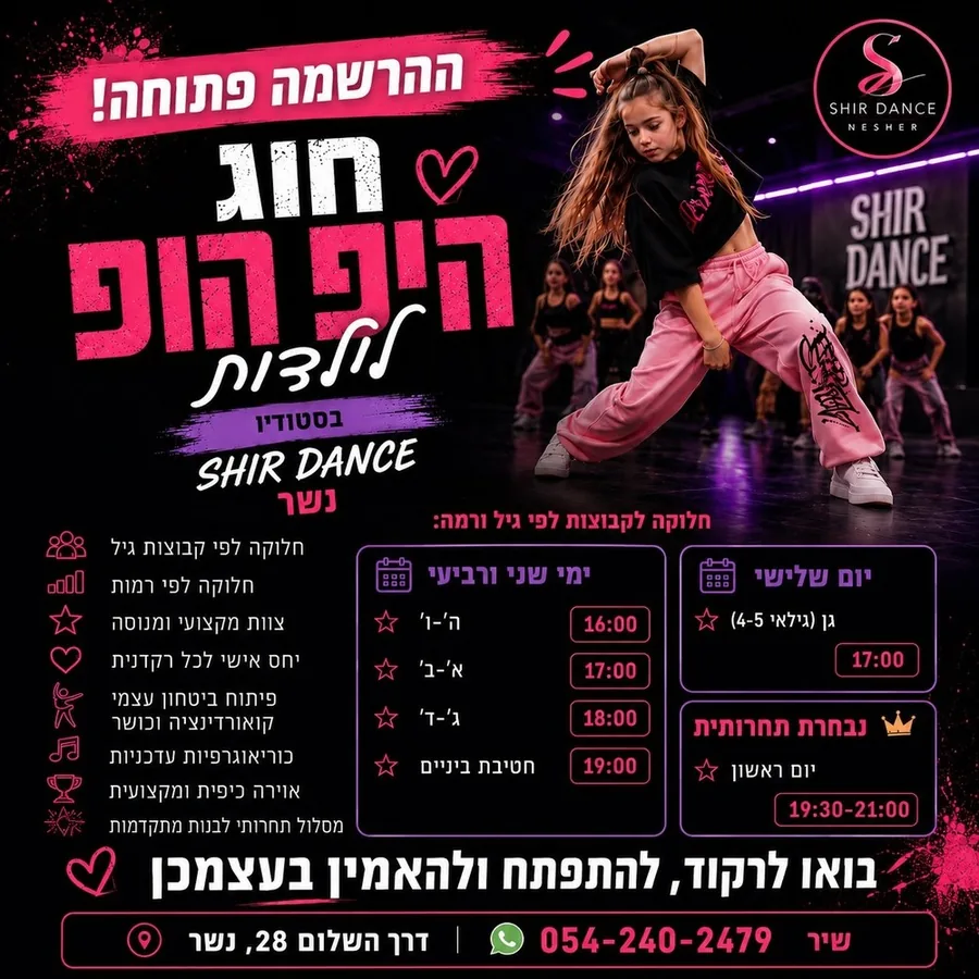הרשמה לחוג היפ הופ לילדות, Shir Dance נשר