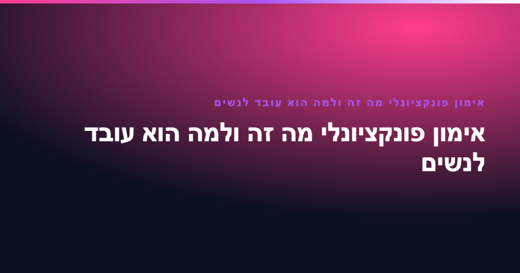 אימון פונקציונלי מה זה ולמה הוא עובד לנשים — אימון פונקציונלי מה זה ולמה הוא עובד לנשים