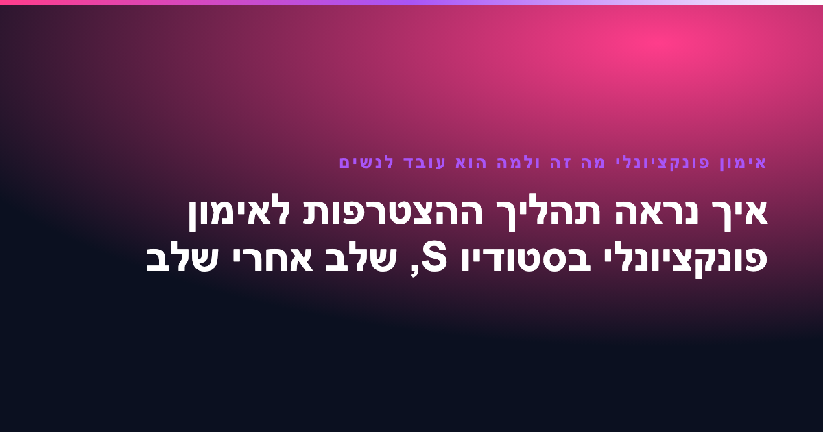 אימון פונקציונלי מה זה ולמה הוא עובד לנשים