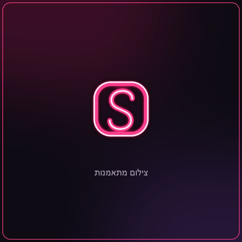 רגע מהסטודיו של Studio S בנשר